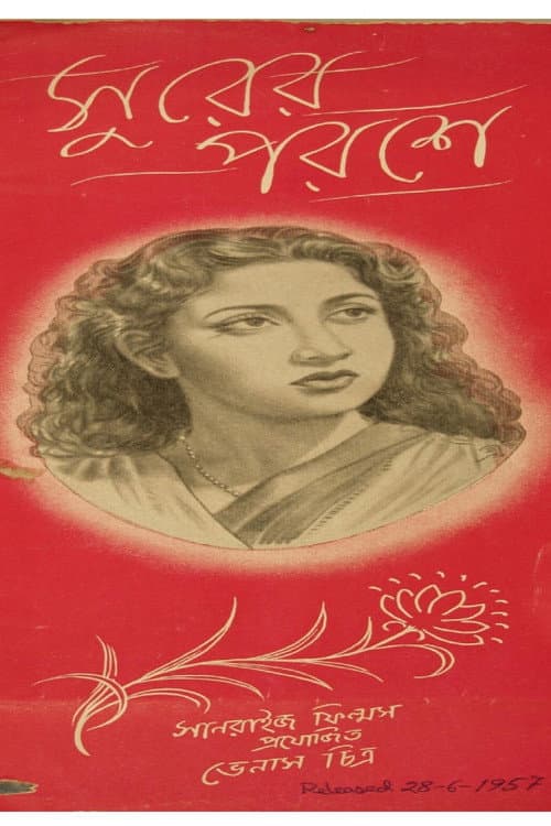 Постер: সুরের পরশে