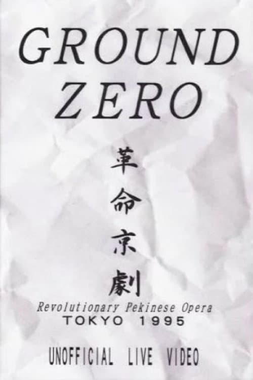 Постер: Revolutionary Pekinese Opera, Tokyo 1995: Unofficial Live Video