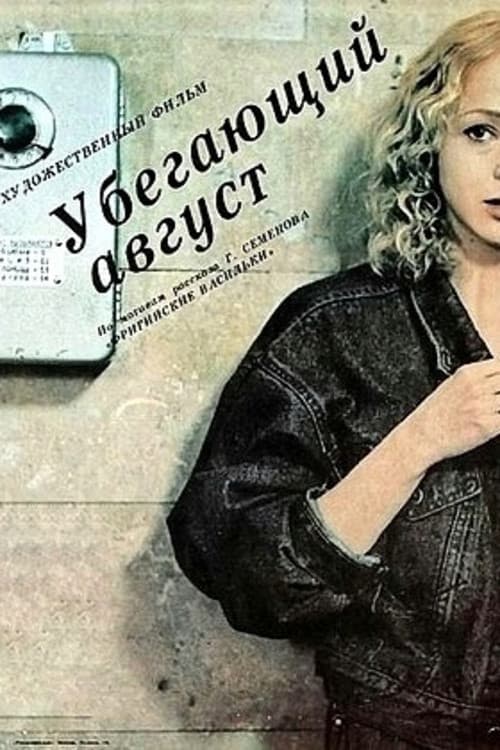 Постер: Убегающий август