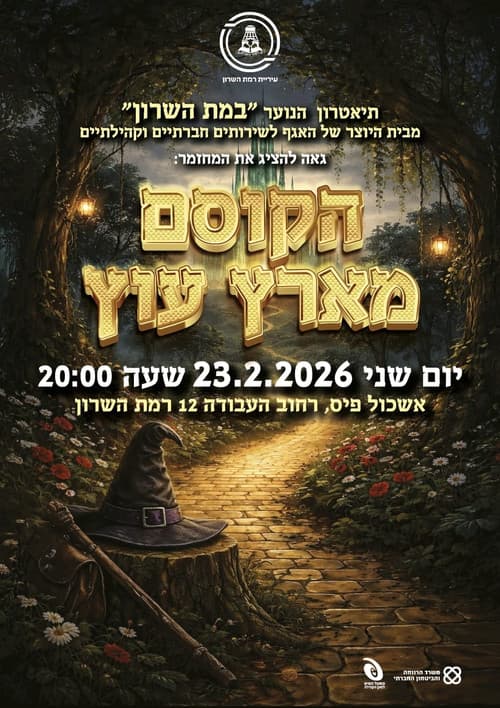 Постер: הקוסם מארץ עוץ