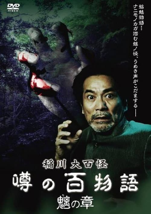 Постер: 稲川大百怪 噂の百物語 ~魑の章~