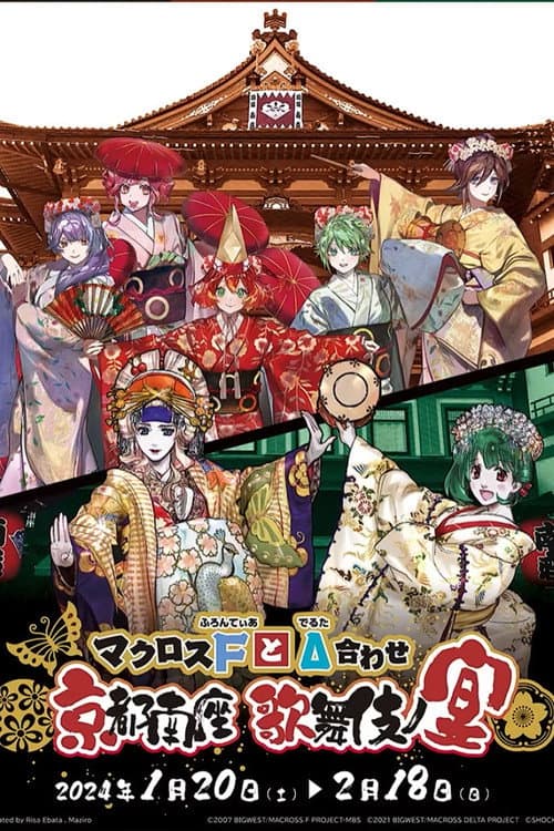 Постер: マクロスFとΔ合わせ 京都南座歌舞伎ノ宴(両日とも夜の部がメイン)<1月14日(土)夜の部>