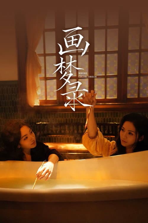 Постер: 画梦录