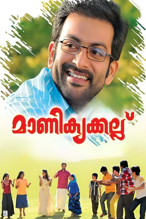 Постер: മാണിക്യക്കല്ല്