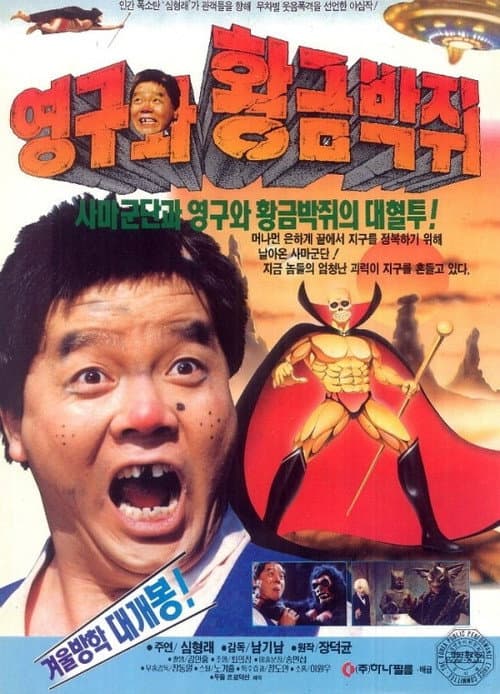 Постер: 영구와 황금박쥐