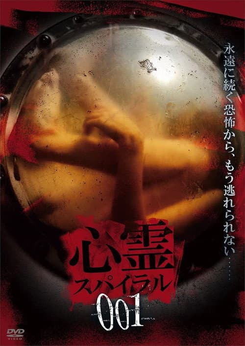 Постер: 心霊スパイラル001