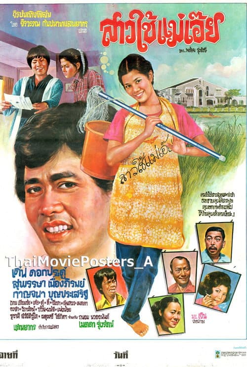 Постер: สาวใช้แม่เอ๊ย