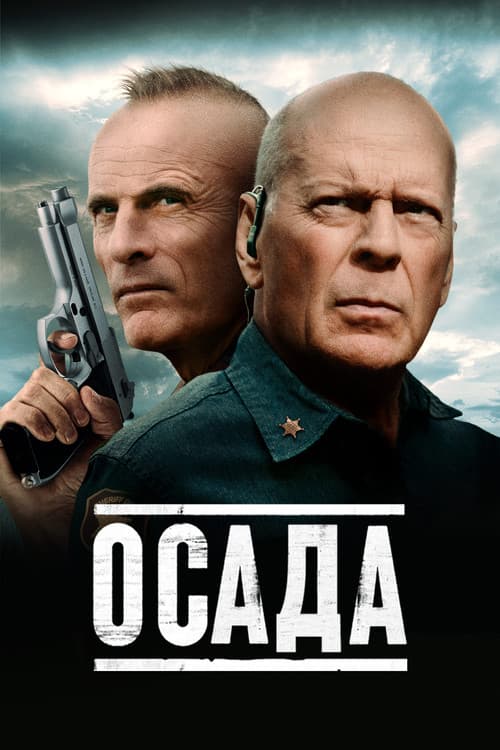 Постер: Осада