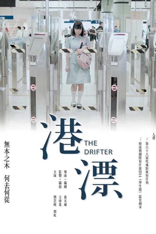 Постер: 港漂