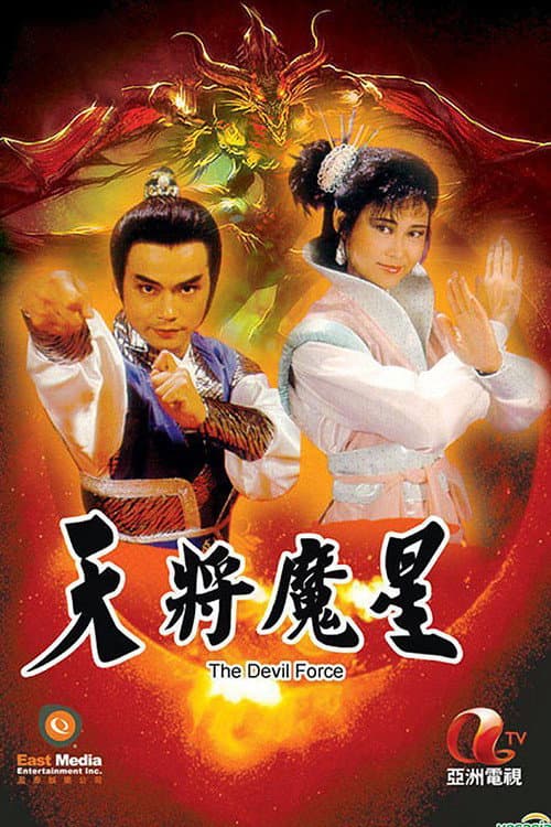 Постер: 天將魔星