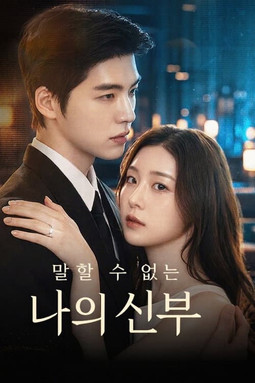 Постер: 말할 수 없는 나의 신부