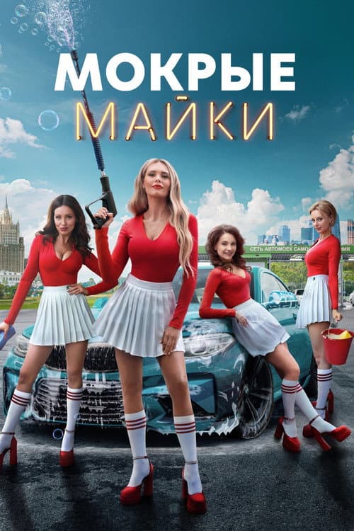 Постер: Мокрые майки