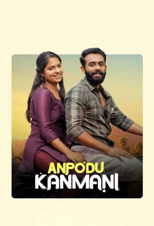 Постер: അന്പോട് കണ്മണി