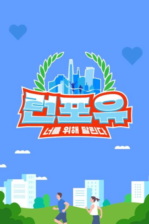 Постер: 런포유