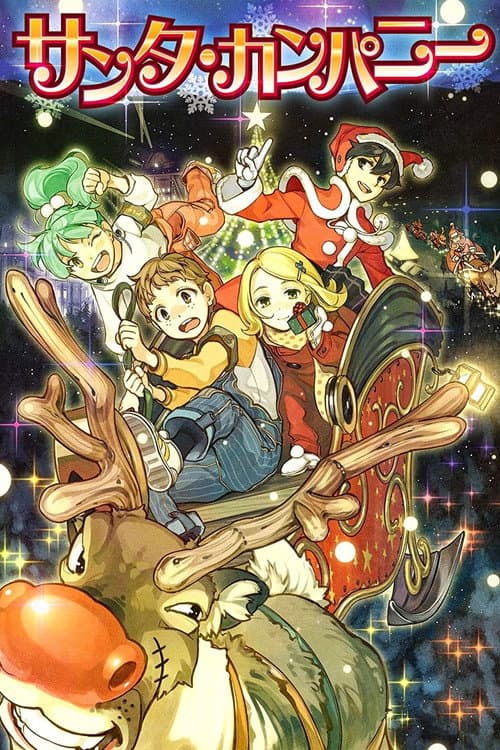 Постер: サンタ・カンパニー ~クリスマスの秘密~