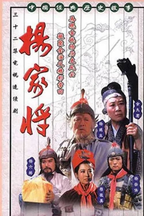 Постер: 杨家将