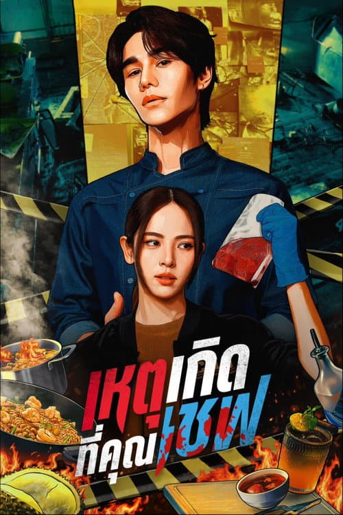 Постер: เหตุเกิดที่คุณเชฟ