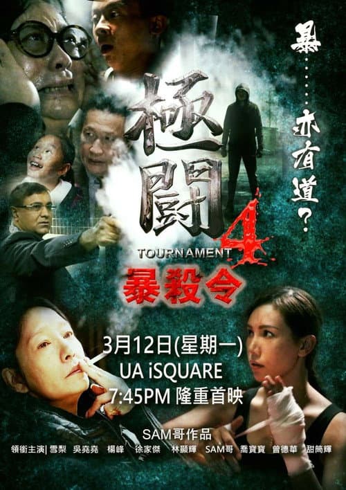 Постер: 極闘4:暴殺令