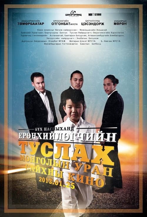 Постер: Ерөнхийлөгчийн туслах