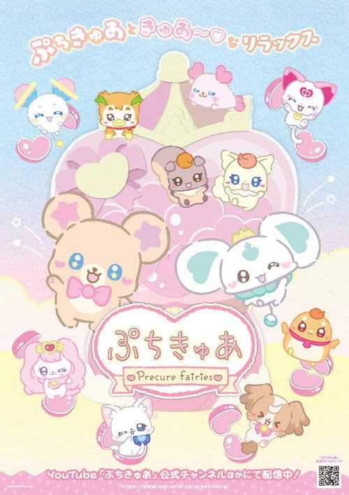 Постер: ぷちきゅあ~Precure Fairies~