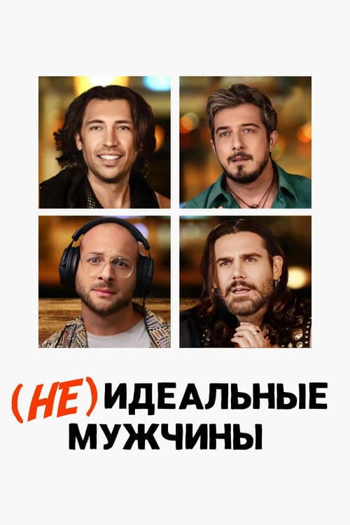 Постер: (Не)идеальные мужчины