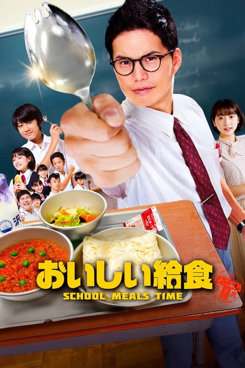 Постер: おいしい給食