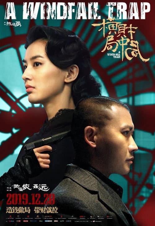 Постер: 横财局中局