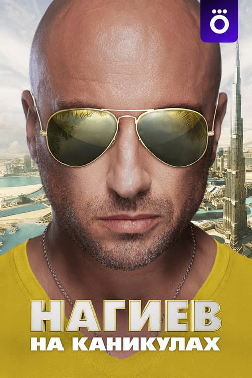 Постер: Нагиев на каникулах