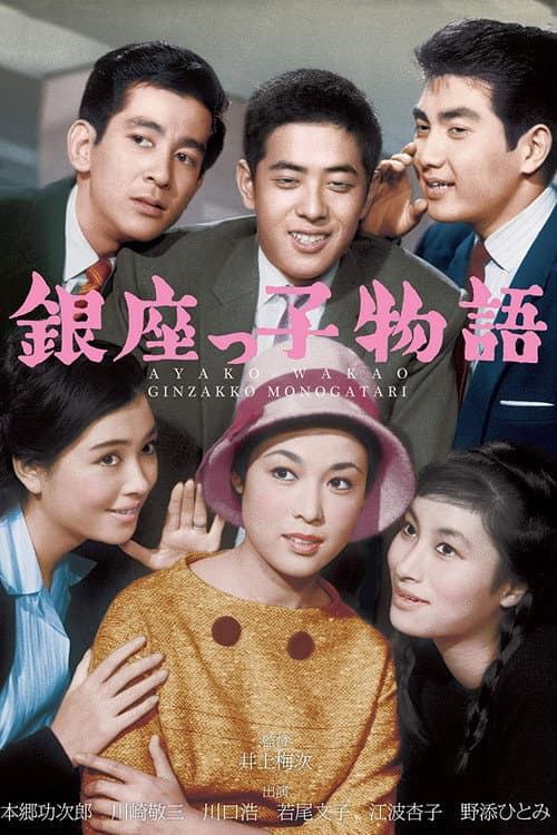 Постер: 銀座っ子物語
