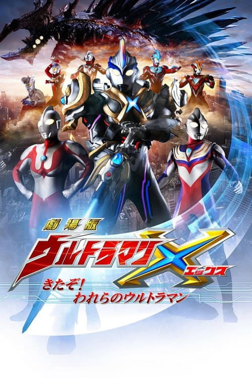 Постер: 劇場版 ウルトラマンX きたぞ!われらのウルトラマン