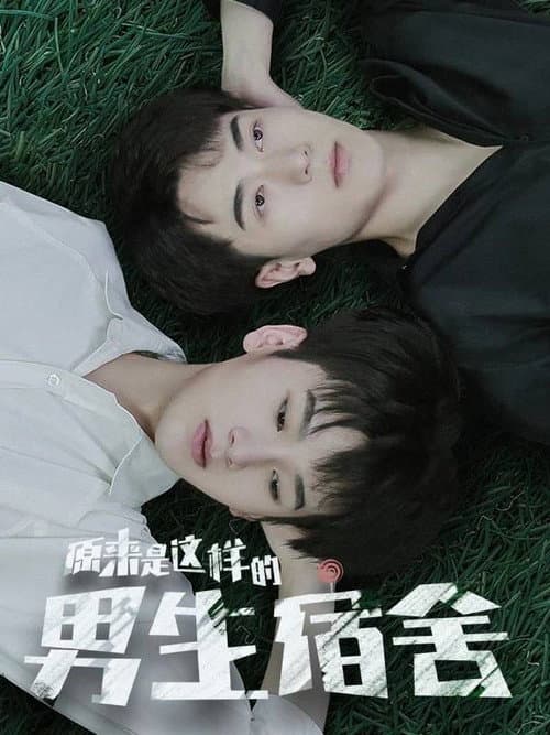 Постер: 原来是这样的男生宿舍