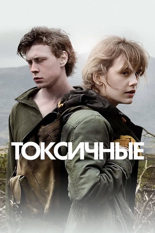 Постер: Токсичные
