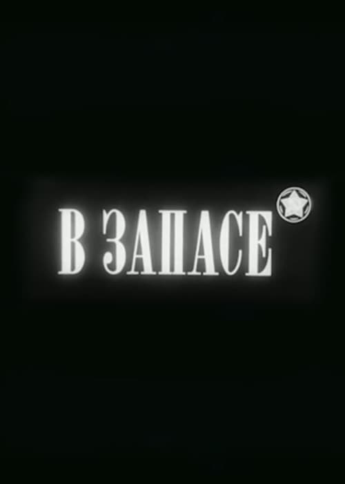 Постер: В запасе