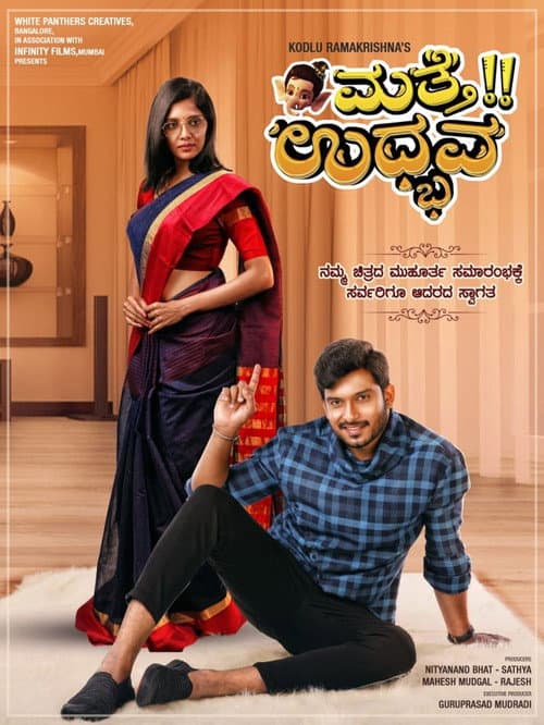 Постер: ಮತ್ತೆ ಉದ್ಭವ