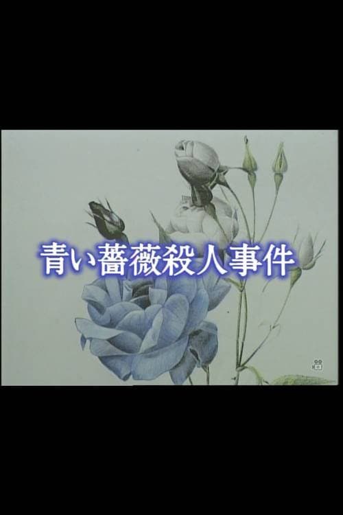 Постер: 青い薔薇殺人事件
