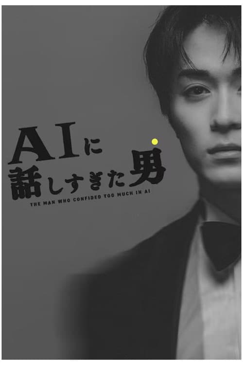 Постер: AIに話しすぎた男