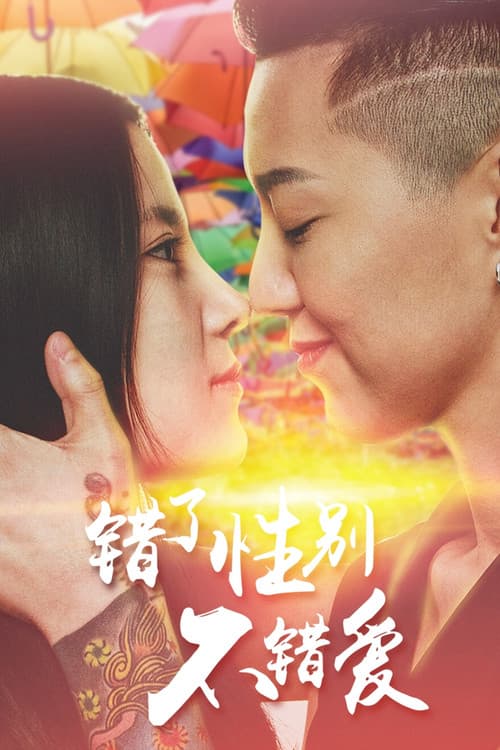 Постер: 错了性别, 不错爱