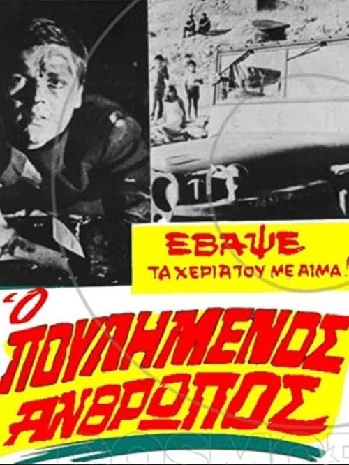 Постер: Ο πουλημένος άνθρωπος