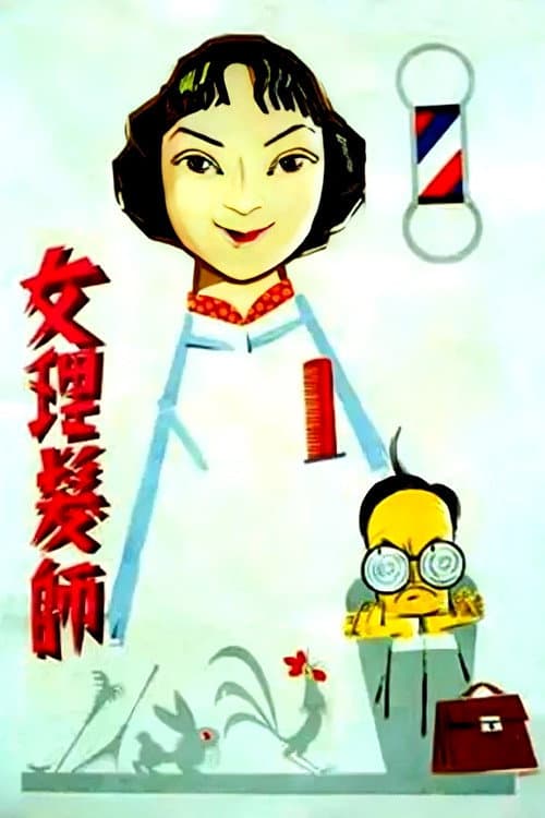 Постер: 女理发师