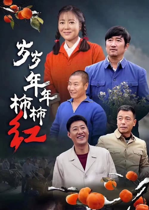 Постер: 岁岁年年柿柿红