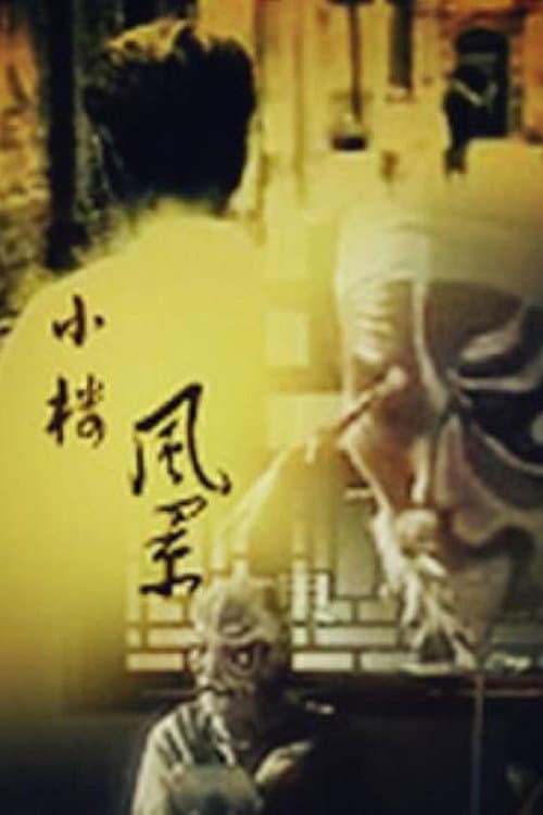 Постер: 小楼风景