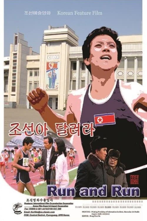 Постер: 조선아 달려라
