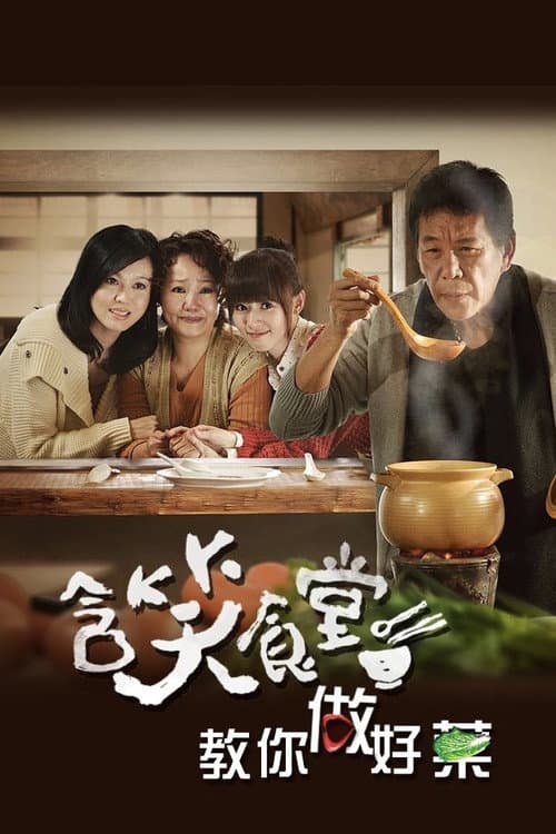 Постер: 含笑食堂