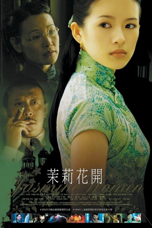 Постер: 茉莉花开