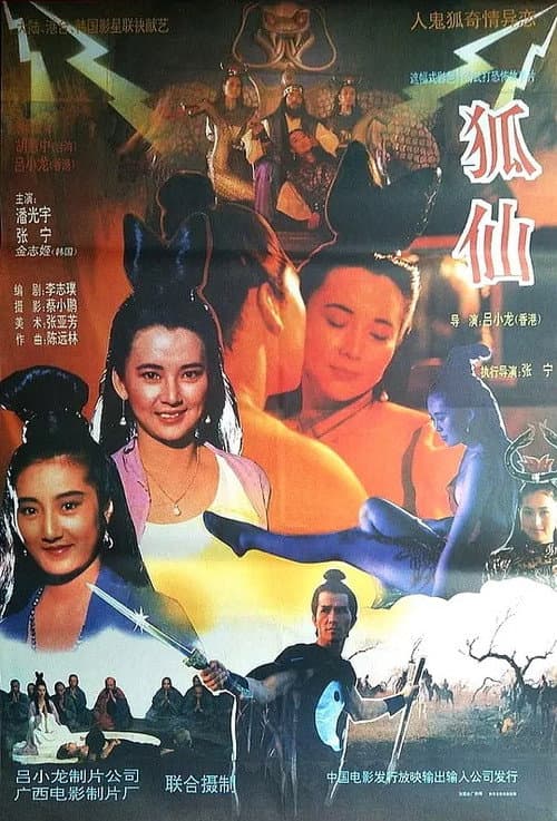 Постер: 聊斋之鬼狐