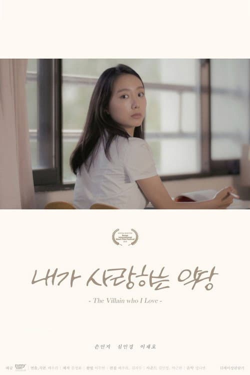 Постер: 내가 사랑하는 악당