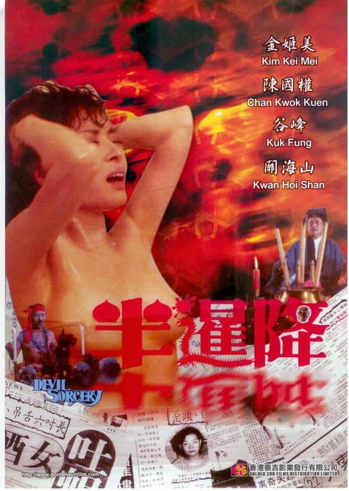 Постер: 半暹降