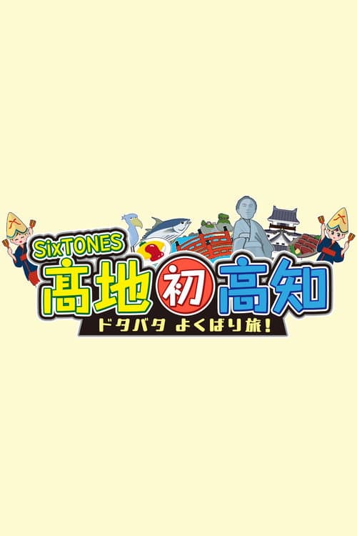 Постер: SixTONES髙地 初高知ドタバタよくばり旅