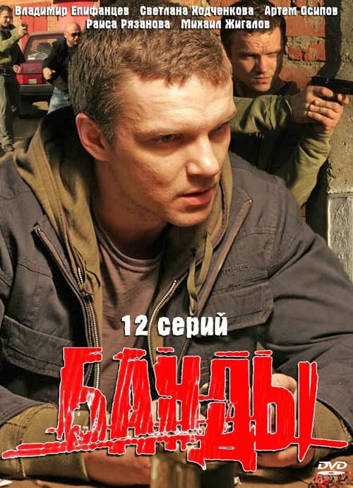 Постер: Банды