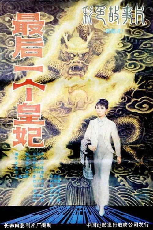 Постер: 最后一个皇妃